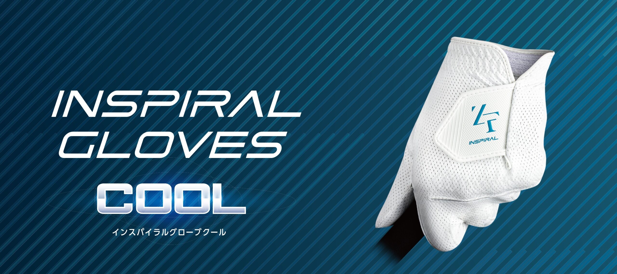 インスパイラルグローブ クール